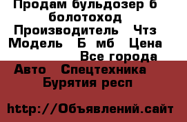 Продам бульдозер б10 болотоход › Производитель ­ Чтз › Модель ­ Б10мб › Цена ­ 1 800 000 - Все города Авто » Спецтехника   . Бурятия респ.
